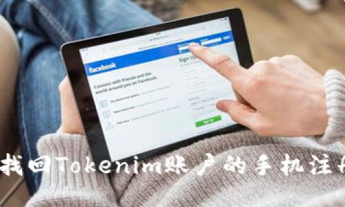 : 如何找回Tokenim账户的手机注册号码？