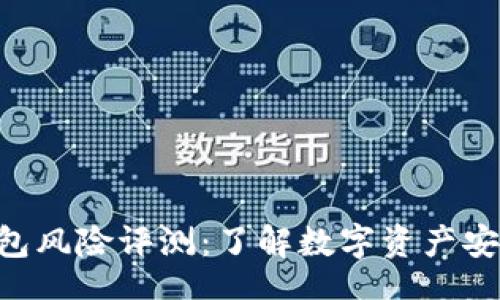 frm
Tokenim钱包风险评测：了解数字资产安全的重要性