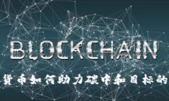 数字货币如何助力碳中和