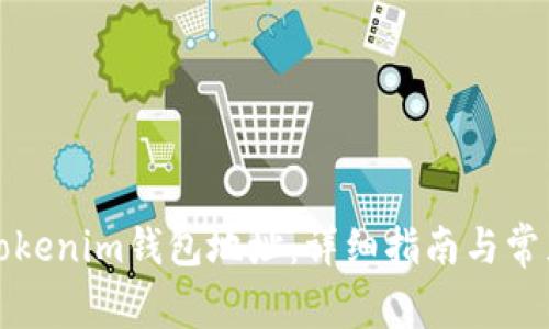 如何更改Tokenim钱包地址：详细指南与常见问题解答