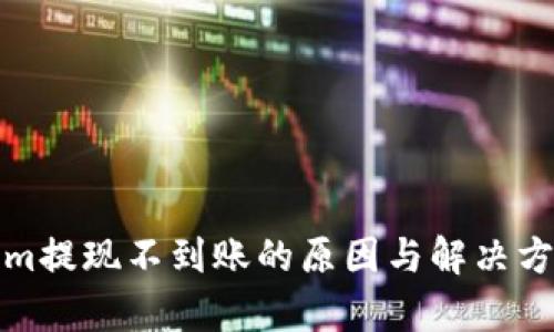 Tokenim提现不到账的原因与解决方案解析