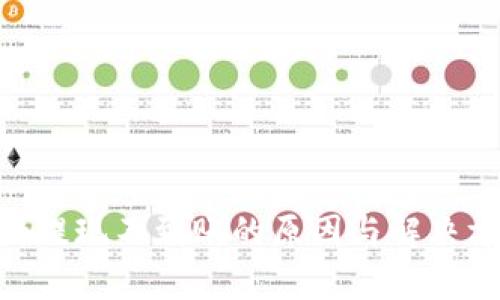 Tokenim提现不到账的原因与解决方案解析