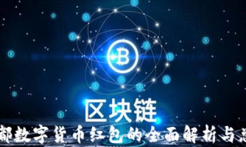 
成都数字货币红包的全面解析与总结