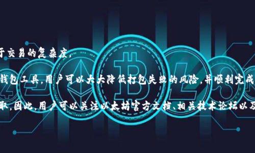   以太坊钱包打包失败原因及解决方案详解 / 

 guanjianci 以太坊, 钱包, 打包失败, 解决方案 /guanjianci 

在深入讨论“以太坊钱包打包失败”的问题之前，我们首先来了解一下以太坊和以太坊钱包的基本概念。以太坊是一个开源的区块链平台，支持智能合约和去中心化应用(DApp)。而以太坊钱包则是用户可以用来存储、发送和接收以太币(ETH)及其他代币的工具。钱包通常分为热钱包（在线钱包）和冷钱包（硬件钱包）。

钱包的“打包”失败，是指在执行交易、部署合约或者进行其他与以太坊网络交互的操作时，由于各种原因导致操作没有成功。通常来说，打包失败可能会给用户带来财务损失或交易延迟，因此，我们需要深入分析这个问题的原因，并提供解决方案。

一、以太坊钱包打包失败的可能原因

以太坊钱包打包失败的原因有很多，以下是一些常见的失败原因：

ul
    listrong网络拥堵：/strong以太坊网络的交易量在高峰期可能会导致交易审核时间延长，甚至导致打包失败。/li
    listrongGas费用不足：/strong每一笔交易都需要支付一定的Gas费用，如果用户设置的费用过低，矿工可能不会优先打包这些交易。/li
    listrong合约逻辑错误：/strong在调用智能合约时，如果合约内存在逻辑错误，可能导致交易无法正常打包。/li
    listrong账号资金不足：/strong在发起交易时，账户余额不足以覆盖Gas费用及其他交易金额，导致打包失败。/li
/ul

二、如何解决以太坊钱包打包失败的情况

解决以太坊钱包打包失败的情况，用户可以参考以下几个方面：

ul
    listrong提高Gas费用：/strong在确认交易时，用户可以选择高于网络标准的Gas费用，以提高交易被优先处理的可能性。/li
    listrong检查账户余额：/strong确保账户中有足够的ETH来支付交易费用。如果余额不足，用户可以选择向账户注入更多ETH。/li
    listrong智能合约：/strong在部署或调用智能合约时，尽量避免复杂的逻辑，确保合约代码的准确性和有效性。/li
    listrong使用合适的钱包工具：/strong选择哪个钱包是比较繁琐的，但如果用户选择了不稳定或不完善的钱包工具，就有可能无法顺利完成交易。在选择钱包时，建议用户选择一些知名度高、使用范围广的工具。/li
/ul

三、常见问题解答

h41. 为什么我的以太坊交易总是失败？/h4
交易失败的原因主要包括Gas费用不足、网络拥堵以及账户余额不足等。如果频繁遭遇失败，建议用户检查这些方面并采取措施。

h42. 如何查看我的交易状态？/h4
用户可以使用以太坊区块浏览器（如Etherscan）来查看自己的交易状态，通过输入交易哈希就可以获得相关信息。

h43. 是否可以撤销失败的交易？/h4
一旦交易被广播到网络上，即便失败，通常是无法撤销的。然而，用户可以选择重新发起一笔新的交易。

h44. 交易费用是怎么计算的？/h4
交易费用是通过Gas价格(Gas Price)乘以Gas使用量(Gas Limit)计算得出的。Gas价格由用户自行设定，而Gas使用量则取决于交易的复杂度。

在面对以太坊钱包打包失败的情况下，用户需要保持冷静和耐心，分析原因并采取合理的解决措施。通过交易设置和使用优秀的钱包工具，用户可以大大降低打包失败的风险，并顺利完成以太坊网络上的交易活动。 

最后，关于以太坊钱包的使用经验与技巧，尽早了解并熟悉交流是非常重要的，更多的信息也可以在对应的技术文档和社区中获取。因此，用户可以关注以太坊官方文档、相关技术论坛以及社交平台的信息，掌握及时的动态，提高自己的使用体验。

希望以上内容能对和解决以太坊钱包打包失败的问题有所帮助。