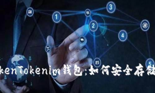 深入了解TokenTokenim钱包：如何安全存储和管理BTC？