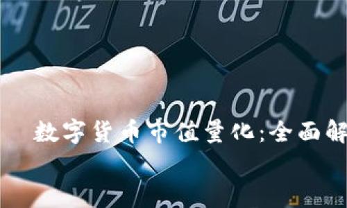 

    数字货币市值量化：全面解析


    数字货币市值量化：全面解析