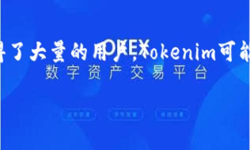 要判断某个项目如“tokenim”是否仍在使用，通常需要考虑多个方面，包括该项目的活跃度、社区的参与程度、市场反馈和产品更新等。以下是一些可能的考量因素：

1. 项目活动度
查看Tokenim的官方网站或者社交媒体平台，这些地方通常会有最新的更新信息，项目是否还在积极进行开发或更新。如果其网站或社交媒体长时间没有更新，那么该项目可能已经不再活跃。

2. 社区反馈
在加密货币和区块链领域，社区的参与度和反馈是判断项目是否仍然有效的重要标志。可以访问 Reddit、Discord 等平台，看看用户讨论的热度和反馈。如果用户们依旧积极讨论并分享使用经验，那么Tokenim可能仍在使用中。

3. 产品效果与市场反应
对比Tokenim与其他类似项目的市场表现也是必要的。分析其市值、交易量、用户数量等数据，了解其在行业中的地位。如果Tokenim在某个时期内的使用范围明显减少，可能意味着其需求下降。

4. 竞争分析
观察Tokenim所在细分市场中其他项目的表现也是重要的考量因素。如果竞争对手发展迅速并赢得了大量的用户，Tokenim可能需要进行战略调整，否则可能会失去市场份额。

如果您有意获取关于Tokenim的更多具体信息，建议查看最新的市场数据分析以及行业动态。