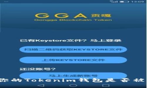 如何确认你的Tokenim钱包是否被他人授权？