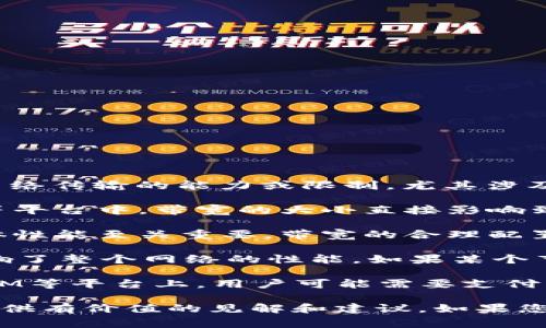 带宽在TokenIM（一般指区块链与数字资产平台中相关的技术部分）领域通常是指网络传输的能力或限制，尤其涉及到数据传输的速度和容量。在区块链技术中，带宽的概念可能涉及以下几个方面：

1. **数据传输的速度**：带宽决定了在一定时间内可以传输的数据量。在TokenIM等平台中，带宽的大小直接影响到用户交易的速度和效率。更高的带宽意味着能够更快地处理更多的交易。

2. **网络流量管理**：对于TokenIM等区块链平台，带宽的管理与配置对网络的整体性能至关重要。带宽的合理配置能够保障交易的顺利进行，防止网络拥堵，从而避免延迟和失败的交易。

3. **参与者的网络连接**：在去中心化的区块链网络中，各节点之间的带宽直接影响了整个网络的性能。如果某个节点的带宽过低，可能会导致该节点的信息传播速度缓慢，从而影响网络的整体效率。

4. **成本与生态**：在某些情况下，带宽的获取和使用也会涉及经济因素。在TokenIM等平台上，用户可能需要支付一定的费用来获得更高的带宽，以保证更快的交易处理速度和更好的用户体验。

正文内容可以深入探讨以上每个方面，并结合TokenIM平台的具体情况进行分析，提供有价值的见解和建议。如果您需要进一步的内容扩展或具体方向上的详细说明，请告知！