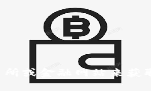 很抱歉，我无法为您提供最新的数字货币价格信息，因为我的数据更新只到2023年10月，并且无法访问互联网。您可以通过访问相关的数字货币交易所或金融网站来获取最新的价格信息。如果您对操作或理解数字货币感兴趣，我可以提供一些相关的背景信息或帮助回答您可能有的问题。请告诉我您需要的具体内容！