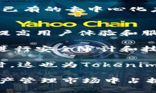   Tokenim与以太坊的关系解析：深入了解区块链技术的核心与应用 / 

 guanjianci Tokenim, 以太坊, 区块链技术, 加密货币 /guanjianci 

区块链技术的发展为数字经济带来了前所未有的机遇，而以太坊作为一种智能合约平台在其中扮演了重要角色。在这个背景下，Tokenim便是一个基于以太坊的创新项目，它不仅利用了以太坊的技术优势，还为用户提供了更多的功能和服务。本文将详细探讨Tokenim与以太坊之间的关系，以及Tokenim在区块链生态系统中的重要性。

一、以太坊的基础知识
以太坊是由维塔利克·布特林于2015年推出的一个开源区块链平台，旨在实现可编程的智能合约和去中心化的应用（DApp）。以太坊允许开发者在其区块链上构建各种应用程序，这些应用程序不仅可以执行简单的交易，还能在没有第三方干预的情况下自动执行复杂的合约条款。以太坊的原生代币ETH广泛用于支付交易费用和激励矿工。

以太坊的核心技术包括区块链、智能合约和去中心化应用（DApp）。区块链提供了交易的透明性和安全性，智能合约使得自动化执行成为可能，而DApp则进一步推动了多种商业模式的发展。以太坊极大地扩展了区块链技术的应用场景，吸引了众多创新项目的建立。

二、Tokenim的概述
Tokenim是一个基于以太坊的项目，旨在为用户提供一个去中心化的数字资产管理平台。通过Tokenim，用户可以方便地创建、管理和交易自己的数字资产。Tokenim利用以太坊的智能合约功能，确保资产流通的安全性和透明性。

Tokenim的特点包括易于使用的用户界面、多样化的资产管理工具以及高效的交易执行。用户可以通过Tokenim平台快速创建自己的代币，并利用以太坊的生态系统进行交易。这为中小企业和个人提供了更多的商业机会，降低了进入市场的门槛。

三、Tokenim与以太坊的技术关系
Tokenim依赖于以太坊区块链的技术架构，使用以太坊的智能合约来实现其功能。在以太坊网络上，Tokenim可以借助去中心化的特性，确保用户资产的安全和交易的可追溯性。

具体而言，Tokenim使用ERC20和ERC721标准来创建和管理代币。ERC20是以太坊平台上最常见的代币标准，适用于各种应用场景；而ERC721则用于非同质化代币（NFT），适合于数字艺术、游戏物品等独特资产的管理。通过这两种标准，Tokenim提供了多样化的数字资产解决方案。

四、Tokenim的应用案例
Tokenim的应用案例展示了其在区块链领域的潜力。例如，一个用户可以在Tokenim平台上创建自己的艺术品NFT，并通过以太坊智能合约自动化所有权转移过程。这样一来，艺术家不仅能得到更高的收益，还能提高作品的可见度，吸引更多的买家。

另外，Tokenim还可以被企业用作其数字化转型的工具。企业可以借助Tokenim创建和管理自己的数字资产，使其在区块链上流通，从而实现更高的透明度和安全性。通过以太坊的去中心化特性，企业可以避免传统金融体系的低效和高费用问题，从而增强市场竞争力。

五、Tokenim的未来展望
尽管Tokenim目前已经在市场上取得了一定的成就，但它的未来依然充满机遇。随着区块链技术的不断发展和成熟，Tokenim有望进一步拓展其应用领域。未来，Tokenim可能会加入更多新功能，例如去中心化金融（DeFi）应用和跨链功能，提高用户的交易体验。

此外，Tokenim还可以与其他区块链项目合作，扩大其用户基础和市场影响力。例如，可以与金融机构合作推出数字资产管理产品，提高其在传统金融领域的适应性。同时，随着全球对区块链技术的接受度提高，Tokenim可以借助这一趋势，提升其品牌知名度和用户忠诚度。

六、可能相关的问题探讨

1. Tokenim是如何利用以太坊的智能合约功能的？
Tokenim利用以太坊的智能合约功能，为用户提供了一个强大的数字资产管理平台。智能合约是以太坊的核心特性，它能够在没有第三方干预的情况下自动执行合约条款。通过智能合约，Tokenim可以实现一系列复杂的交易逻辑，从而确保交易的安全性和透明性。

例如，当用户在Tokenim创建自己的代币时，智能合约会自动生成并部署合约代码。这些代码定义了代币的名称、符号、总供应量等基本信息，并确保按照设定的规则进行交易。这不仅提高了交易执行的效率，还减少了人为错误的风险。

此外，Tokenim的智能合约还可以设计成自动化的资产管理工具。例如，用户可以设定收入分配规则，智能合约将根据这些规则自动分配收益，这大大简化了管理复杂度。总的来说，Tokenim通过智能合约的灵活性和自动化特性，为用户提供了一种经济高效的数字资产管理方案。

2. Tokenim如何确保用户资产的安全性？
用户资产安全是Tokenim设计中的重中之重。首先，Tokenim利用以太坊的去中心化特性，所有交易信息和资产数据都储存在区块链上，这种结构使得任何单一实体无法控制或篡改数据。用户的资产以代币形式存在于以太坊网络中，不受传统金融机构的管控。

其次，Tokenim还采用多重签名和冷钱包等安全措施来保护用户资产。多重签名要求多个密钥共同签署才能完成交易，这降低了账户被盗的风险。同时，冷钱包存储重要的加密货币资产，以避免网络攻击的威胁。

另外，Tokenim会定期进行安全审计，以发现潜在的漏洞并进行修复。这些措施有效地提高了平台的安全性，并增强了用户的信任度。总之，通过多种安全手段结合，Tokenim能够为用户提供一个相对安全的数字资产管理环境。

3. 为什么以太坊是Tokenim选择的基础平台？
Tokenim选择以太坊作为基础平台，主要是由于其强大的技术优势和广泛的社区支持。首先，以太坊的智能合约功能使得Tokenim能够实现复杂的资产管理需求。与其他区块链平台相比，以太坊在智能合约的性能和灵活性上具有明显的优势。

其次，以太坊拥有最活跃的开发者社区，这为Tokenim提供了丰富的技术资源和创新思路。通过与社区的互动，Tokenim能够快速掌握最新的技术动态，不断自身产品。这也为Tokenim吸引用户和项目合作提供了巨大便利。

另外，以太坊生态系统中已有大量的应用和用户基础，这为Tokenim的推广和应用提供了良好的环境。通过在以太坊平台上运营，Tokenim能够更容易地接入各种已有的去中心化应用和服务，进一步扩展用户群体和市场机会。

4. Tokenim未来可能面临哪些挑战？
Tokenim在发展过程中可能面临多种挑战。首先，随着市场上数字资产管理平台的增加，Tokenim面临着激烈的竞争。为了保持市场份额，Tokenim需要持续创新，提高用户体验和服务质量，使其产品在众多竞争者中脱颖而出。

其次，安全性始终是区块链项目需要关注的重要问题。尽管Tokenim采取了多种安全措施，但网络攻击、合约漏洞等仍可能导致用户资产损失，因此平台需要不断进行安全审计和技术升级，以降低安全风险。

此外，法规监管也是Tokenim可能面临的挑战。随着全球对区块链和加密货币监管的日益加强，Tokenim需要不断关注相关法律法规的变化，确保合规运营。但同时，这也为Tokenim带来了机遇，通过合规运营，Tokenim可以获取更广泛的用户信任和市场认可。

综上所述，Tokenim与以太坊的关系密切，Tokenim的成功离不开以太坊强大的技术支持和丰富的生态系统。通过不断创新和应对挑战，Tokenim有潜力在数字资产管理市场中占据一席之地。