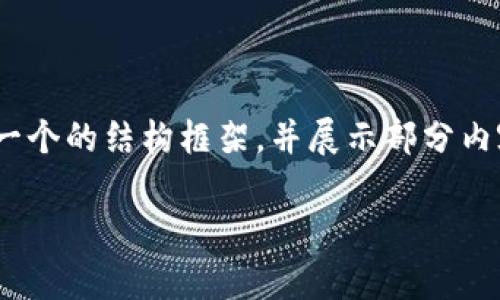 注意事项：由于篇幅限制，以下内容将会提供一个的结构框架，并展示部分内容以至于可以更好地理解如何撰写完整文章。

揭秘数字货币智能合约漏洞及解决方案