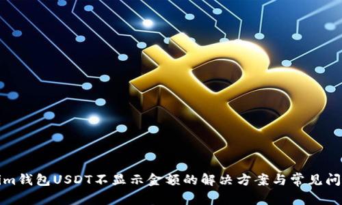Tokenim钱包USDT不显示金额的解决方案与常见问题解析