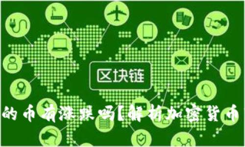 : Tokenim里的币有涨跌吗？解析加密货币市场的波动性