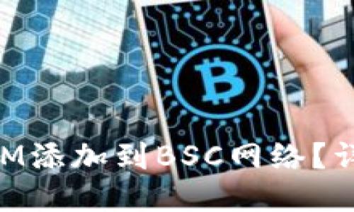 如何将TokenIM添加到BSC网络？详细步骤与指南
