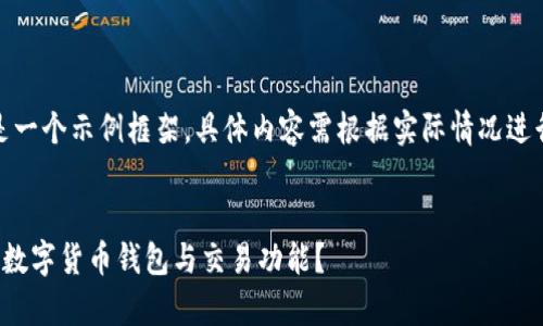 请注意，这只是一个示例框架，具体内容需根据实际情况进行补充与完善。


哪些手机支持数字货币钱包与交易功能？