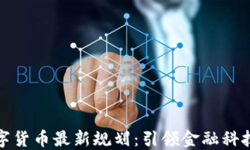 
深圳数字货币最新规划：引领金融科技新时代
