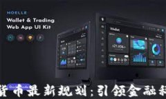 深圳数字货币最新规划：