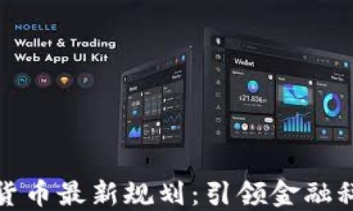 
深圳数字货币最新规划：引领金融科技新时代