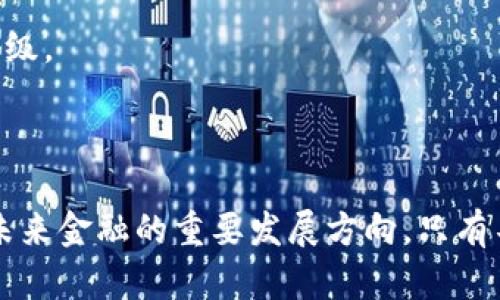 选择：  
G30数字货币：未来金融的颠覆者与机遇分析

G30数字货币, 数字货币趋势, 加密货币, 未来金融科技/guanjianci

G30数字货币：未来金融的颠覆者与机遇分析

随着数字时代的到来，数字货币作为一种新兴的金融工具，正在迅速改变全球金融格局。在众多数字货币中，G30数字货币逐渐引起了市场的关注。G30数字货币不仅是数字资产的代表，更是影响未来经济模式的重要力量。本文将对G30数字货币进行全面解析，探讨其背后的技术价值、市场前景，以及可能面临的挑战。

什么是G30数字货币？

G30数字货币是一种基于区块链技术而开发的数字资产，旨在提供更加高效、安全且便捷的支付方式。它的核心理念是降低交易成本，提高跨境支付的效率。G30的“30”指的是参与该项目的30个国际领先金融机构和企业，它们共同致力于推动数字货币的规范化与标准化。

G30数字货币的技术基础

G30数字货币的运行基于区块链技术，这是一种去中心化的分布式账本技术。区块链通过不同节点的共识机制，确保所有交易的透明性和安全性。每一笔交易都会被记录在链上，确保无法被篡改；同时，基于智能合约的机制，支付可以自动执行，进一步简化了交易流程。

面对传统金融的挑战

G30数字货币的出现给传统金融模式带来了巨大的挑战。首先，它提供了更低的交易费用，尤其是在国际转账时，传统银行通常会收取高额的手续费。而G30数字货币由于没有中介机构的参与，可以显著降低成本。

G30数字货币的市场潜力

根据市场研究，全球范围内对数字货币的需求正在稳步上升。随着越来越多的企业和消费者接受数字货币，G30作为一个具有强大支持的项目，预计将在这一趋势中占据一席之地。此外，数字货币能够快捷方便地完成实时支付，具备巨大的市场潜力。

面临的挑战与风险

尽管G30数字货币正在获得关注和发展，但它依然面临一些挑战与风险。首先，监管政策的不确定性可能影响数字货币的发展；其次，市场上存在大量的诈骗项目，怎样确保用户的资产安全，也是一大挑战。

常见问题

1. G30数字货币如何影响传统银行业务？

G30数字货币的出现无疑会对传统银行业务形成强大的冲击。首先，银行的交易模式与收费方式将被重新定义。传统的跨境支付需要多个中介进行处理，而G30数字货币则可以实现一对一的直接交易，从而大大简化流程，降低成本。

其次，G30数字货币能够提供更快的交易速度。传统银行跨境支付常常需要几天甚至几周的时间，而通过G30进行数字化交易，资金可以在几分钟内完成转移。这将极大地提升用户体验，使得越来越多的用户倾向于使用数字货币。

最后，金融科技的不断进步也使得传统银行面临转型的压力。银行需要围绕客户需求进行创新，增加数字化服务，以保持市场竞争力。未来，许多银行或将考虑建立自己的数字货币，以应对新的市场变化。

2. G30数字货币的安全性如何保障？

安全性是数字货币最大的关注点之一。G30数字货币通过区块链技术的去中心化特性，确保了交易的安全和透明。区块链的每一笔交易都会被多个节点验证，保证数据的真实性，使得欺诈行为几乎无处遁形。

此外，G30数字货币还通过加密技术保护用户信息，确保用户的资产安全。不过，用户个人的信息安全还是需要通过自己的操作来维护，如妥善保存私钥、使用多因素认证等。

为了进一步提升安全性，G30数字货币团队也在不断增强安全技术的投入，结合多种安全技术手段，建立多层次的安全防护措施，确保网络系统的安全稳定运行。

3. 如何参与G30数字货币的投资？

参与G30数字货币投资的方式主要有两种：直接购买或者通过交易平台进行投资。想要购买G30数字货币，用户可以在知名的数字货币交易平台上开设一个账户，完成个人资料验证，并与银行账户关联后，就可以开始购买了。

此外，用户还可以通过参与G30数字货币的众筹，获得一定份额的数字货币。许多新项目通常会通过发行代币的方式募资，这样用户不仅能在未来获得潜在收益，还有机会参与到项目的实际运营中。

无论选择哪种方式，用户都应该了解市场的走势和投资风险，分散投资，牢记资金安全，以提高投资的成功率。

4. G30数字货币的未来发展趋势如何？

随着全球数字经济的发展，G30数字货币的未来发展趋势主要体现在以下几个方面：

首先，数字货币将逐渐被更多的主流机构与企业接受。随着更多国家和地区对数字货币的政策逐渐放开，传统金融领域的各类企业将积极探索数字货币在实际业务中的应用场景，促进G30数字货币的广泛使用。

其次，技术的不断革新将推动G30数字货币更高效地发展。量子计算、人工智能与区块链等新兴技术的结合，将进一步提升数字支付的安全性与便利性。

最后，G30数字货币在监管合规性的框架下，将推动全球金融市场的标准化与透明化，促进国际间的合作，为数字经济的未来发展提供坚实的基础。

总结来说，G30数字货币作为未来金融的重要组成部分，其影响将是深远的。它不仅会改变个人支付的方式，还将推动整个金融体系的转型与升级。 

结束语

G30数字货币作为数字货币领域的代表，正在蓄势待发。通过对其技术基础和市场潜力的全面分析，我们可以看到，尽管面临挑战，但它无疑是未来金融的重要发展方向。只有不断探索与创新，才能在这场数字革命中脱颖而出。