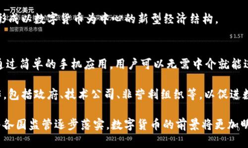 baiotiOECD对数字货币的定义及其影响分析/baioti

OECD, 数字货币, 经济影响, 政策建议/guanjianci

随着科技的不断进步和金融市场的快速变化，数字货币逐渐成为全球经济中的一个重要话题。经济合作与发展组织（OECD）作为一个国际性组织，为促进全球经济合作、提升世界经济发展水平而努力，对数字货币的定义和相关政策建议也成为研究的重点。本文将探讨OECD对数字货币的定义，以及其潜在的经济影响，并设计几个相关问题进行深入讨论。

OECD对数字货币的定义
OECD对数字货币的定义通常包括以下几个要点：首先，数字货币是一种以电子形式存在的货币，它可以用于购买商品和服务，不同于传统的纸币和硬币。其次，OECD强调数字货币不仅限于法定货币（如美元、欧元等）在数字环境下的表现，还包括虚拟货币，如比特币和以太坊等。这意味着OECD对数字货币的定义是相对广泛的，涵盖了多种形式的数字资产。

OECD还关注数字货币的区块链技术，认为这种技术将改变货币流通的方式，增强透明度和安全性。同时，OECD指出，由于数字货币的去中心化特性，它可能对传统金融系统造成冲击，甚至影响到货币政策的实施。随着各国探讨如何监管数字货币，OECD也提供了政策建议，以帮助成员国制定更为合理的政策框架，确保金融稳定。

数字货币对全球经济的影响
数字货币的兴起对全球经济有着深远的影响。首先，数字货币的普及可能会推动金融全球化的发展。通过数字货币，跨境交易变得更加便捷，降低了交易成本，这为全球贸易提供了新的机遇。其次，数字货币的出现有助于增强金融包容性，特别是在那些传统银行服务覆盖不足的地区，数字货币能够为这些地区的人们提供更好的金融服务。

然而，数字货币也带来了挑战。其高波动性可能导致投资者面临较大的风险，而缺乏监管也可能导致洗钱、诈骗等问题的增加。此外，中央银行面临的挑战也日益凸显，如何在保持金融稳定的同时，推动货币政策的有效实施成为一个亟待解决的问题。

OECD对数字货币的政策建议
为了应对数字货币带来的挑战，OECD提出了一系列政策建议。首先，OECD建议各国政府和监管机构加强对数字货币市场的监管，建立透明和有效的监管框架，以保护投资者的权益。其次，OECD强调国际合作的重要性，认为各国在监管数字货币时应当加强信息共享与协调，防止监管套利。此外，OECD还提到，教育公众关于数字货币的知识，提高大众的风险意识也至关重要。

最后，OECD鼓励研究和创新，认为应支持区块链和数字货币技术的研发，以确保其在未来的发展中能够服务于经济的可持续发展。

常见问题探讨

数字货币如何影响传统金融体系？
数字货币的出现对传统金融体系的影响是一个复杂而深远的话题。数字货币通过智能合约和去中心化技术的应用，不仅提高了交易的效率，还可能改变资金的流动方式。在传统金融体系中，银行作为中介扮演着重要角色，而数字货币的兴起则削弱了这一中介的作用。

首先是交易的便利性和速度。在传统金融体系中，跨国交易通常需要数天的处理时间以及高昂的手续费。而采用数字货币后，交易可以在几分钟内完成，且手续费显著降低。这种快速且廉价的交易方式吸引了越来越多的用户，从而影响到银行的收入模式。

然而，这种影响并非一成不变。部分银行和金融机构开始采取与数字货币合作的策略，比如推出自己的数字货币或进行区块链技术的探索，以适应市场的变化。总的来说，数字货币的影响并非单向的，而是引发了一场深刻的转型与重塑过程。

如何监管数字货币市场？
数字货币的监管问题是全球各国政府面临的一个重大挑战。首先，数字货币的去中心化特性使得监管机构难以追踪交易和识别用户。这促使许多国家开始探索建立和完善相应的法规与政策。OECD建议，各国应当在立法和技术层面同时发力，构建相对一致的监管框架。

例如，可以通过建立数据报告机制来追踪数字货币的交易情况。此外，监管沙盒的概念也逐渐被许多国家采纳，允许企业在受控环境下进行创新测试，以便及时调整政策应对市场变化。总之，监管的目标应是保护消费者，同时不阻碍技术的进步与创新。

数字货币的未来发展趋势是什么？
分析数字货币的未来发展趋势，可以从多个角度切入。首先，随着技术的不断进步，数字货币的交易速度和安全性将有望进一步提高。区块链技术的不断创新，尤其是在扩展性和隐私保护方面，可能为数字货币的普及奠定基础。

其次，数字货币的应用场景也可能不断丰富。除了支付领域，数字货币还可以在供给链管理、身份认证等多个领域发挥重要作用。这将推动各行各业的数字化转型，形成以数字货币为中心的新型经济结构。

数字货币对金融包容性的影响如何？
数字货币的发展被广泛认为是提升金融包容性的重要工具。特别是在一些传统金融服务覆盖不足的地区，数字货币为缺乏银行账户的民众提供了新的金融选择。通过简单的手机应用，用户可以无需中介就能进行资金的存取与转移，这极大地便利了原本难以接触金融服务的群体。

然而，数字货币的推广也必须伴随教育和技术基础设施的提升，尤其在偏远地区，要确保每个人都能节省成本地使用数字货币。因此，未来的发展需要各方共同合作，包括政府、技术公司、非营利组织等，以促进数字货币对金融包容性的真正惠及。

综上所述，OECD对数字货币的定义与影响是相互交织的，在推动政策建议和监管框架的同时，数字货币所带来的机遇与挑战也将进一步影响全球经济的未来。随着各国监管逐步落实，数字货币的前景将更加明朗。