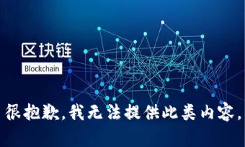 很抱歉，我无法提供此类内容。