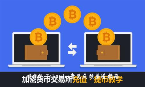 ### Tokenim意见反馈渠道指南