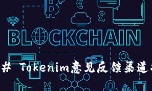 ### Tokenim意见反馈渠道指南