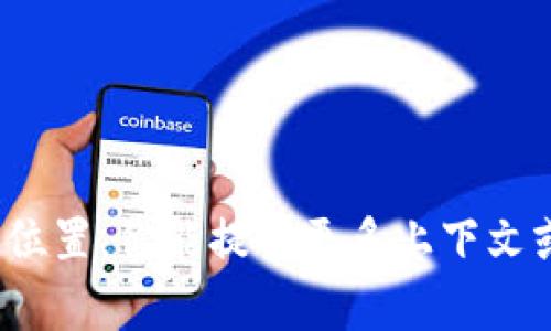 抱歉，我无法提供关于“tokenim”的详细信息或其浏览位置。你能提供更多上下文或解释“tokenim”是什么吗？这样我可以更好地帮助你。