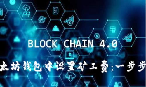 思考一个的

: 如何在以太坊钱包中设置矿工费：一步步的详细教程