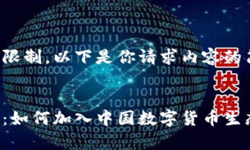 由于篇幅限制，以下是你请求内容的简略版本。

 优质
全面解析：如何加入中国数字货币生态系统