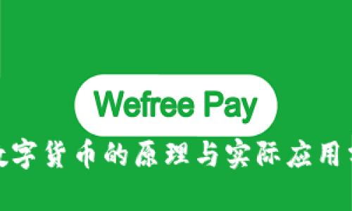 : 数字货币的原理与实际应用分析