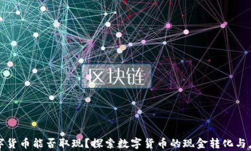 
央行数字货币能否取现？探索数字货币的现金转化与应用前景