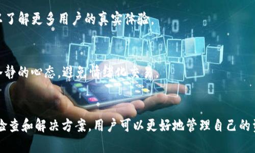 在Tokenim中，YTA（Yotta Token）转出失败可能由多种原因造成。以下是对这一问题的深入分析，以及可能的解决方案。

正文开始

YTA（Yotta Token）是什么？
YTA是基于区块链技术的数字货币，旨在为用户提供便捷、安全的交易体验。Yotta Token的设计理念是让用户能在去中心化的生态系统中进行交易、存储和投资。它不仅仅是一种交易媒介，还可以作为参与网络活动、获得奖励和其他生态内服务的工具。

Tokenim平台介绍
Tokenim是一个数字资产交易平台，用户可以在此进行各种加密货币的交易和管理。平台提供了友好的用户界面，并整合了多种功能，如交易、资产管理和市场分析。Tokenim还支持多种加密货币，方便用户进行多样化的投资选择。

YTA转不出去的常见原因
如果在Tokenim平台上遇到YTA无法转出去的情况，可以考虑以下几个常见原因：

h41. 交易限额或手续费不足/h4
每个平台通常会设定用户的交易限额，如果账户中的YTA数量没有达到最低转账限额，转账将会失败。此外，转账通常需要支付一定的手续费，确保账户中有足够的数字货币支付这些手续费也是非常重要的。

h42. 网络拥堵或平台问题/h4
在高峰期，由于大量用户同时进行交易，可能会出现网络拥堵的情况。这会影响交易的确认速度，导致转账失败。此外，Tokenim平台的系统维护或技术故障也可能导致用户无法进行转账操作。

h43. 钱包地址错误/h4
在输入接收方的钱包地址时，如果错误输入了地址，转账请求将会失败或资金可能会丢失。确保每个字符都输入正确，并仔细检查目标地址的格式。

h44. 账户安全设置/h4
为了保护用户的资金安全，Tokenim平台可能会执行额外的安全验证。如果您的账户启用了双因素认证或其他的安全设置，确保在进行转账时完成所有必要的验证步骤。

针对YTA转不出去的解决方案
如果遇到YTA无法转出的问题，可以考虑以下解决方案：

h41. 检查账户状态与余额/h4
首先，要确保您的Tokenim账户的YTA余额足够以进行转账，并满足最小转账限额。您可以登录Tokenim账户，查看可用余额和账户状态。

h42. 查看网络状态与平台公告/h4
访问Tokenim的官方网站或官方社交媒体，查看是否有网络拥堵或维护公告。如果发现平台维护或网络问题，建议稍后再试。

h43. 确认钱包地址正确性/h4
在进行转账时，仔细检查接收方钱包地址的每一个字符，确保没有输入错误。

h44. 完成安全验证流程/h4
如果开启了双因素认证或其他安全措施，请按要求完成所有验证。这通常涉及输入短信验证码或使用身份验证器生成的代码。

可能的相关问题
在解决YTA无法转出的情况下，以下是一些可能与之相关的问题及解答：

h41. 如何提升Tokenim交易的安全性？/h4
提升Tokenim交易安全性的措施包括：启用双因素认证，定期更改密码，不点击不明链接，保持系统安全更新，使用冷钱包等安全存储方式，保证交易环境的安全。

h42. 什么是YTA的市场前景？/h4
YTA作为一种新兴数字货币，市场前景受到多重因素的影响，包括技术发展、市场需求、政策变化等。对其长期价值的判断需要持续关注市场动态和项目进展。

h43. Tokenim平台的用户评价如何？/h4
用户对于Tokenim的评价主要集中在平台的易用性、安全性和服务质量。通过查看用户评论和反馈，可以了解更多用户的真实体验。

h44. 如何应对数字货币的波动风险？/h4
应对数字货币波动风险的策略包括分散投资、设置止损点、保持头寸灵活、关注市场动态等。同时，保持冷静的心态，避免情绪化交易。

总结
YTA无法在Tokenim转出去的问题可能由多种因素造成，用户在进行任何交易时需保持警惕。通过上述检查和解决方案，用户可以更好地管理自己的资产，确保交易安全、顺利。