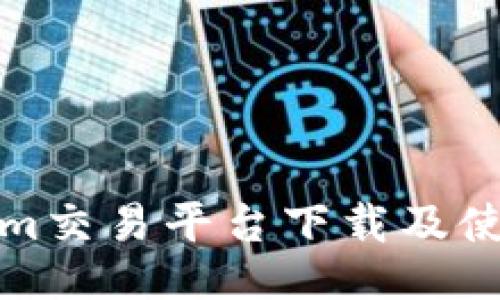 Tokenim交易平台下载及使用指南