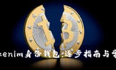 如何删除Tokenim身份钱包：