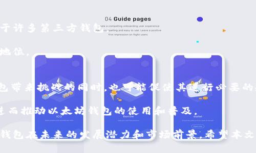   以太坊官方钱包估值分析与市场展望 / 
 guanjianci 以太坊, 官方钱包, 估值, 加密货币 /guanjianci 

以太坊（Ethereum）是全球第二大市值的加密货币，仅次于比特币（Bitcoin）。作为一种去中心化的区块链平台，以太坊允许开发者在其基础上构建和部署智能合约和去中心化应用程序（DApp）。而以太坊的官方钱包——以太坊钱包（Ethereum Wallet），不仅支持以太币（ETH）存储，还能够存储ERC20代币。因此，以太坊钱包的估值不仅与以太坊自身的市场表现有关，还与整体加密货币市场的动态、用户使用情况、技术开发以及竞争对手的发展状况紧密相关。

在介绍以太坊官方钱包的估值之前，首先需要了解以太坊网络的基本结构，以及其在加密货币市场中的位置。随后，我们将分析以太坊钱包的功能、用户基础、市场趋势及其未来发展方向。接着，我们也会探讨可能滋生的相关问题，以便更好地把握以太坊钱包的估值潜力和市场前景。

以太坊网络的基本结构
以太坊作为一种区块链技术，其核心在于智能合约。智能合约是指自执行的合约，合约条款直接写入代码中，并在区块链上执行。以太坊采用了Proof-of-Stake（权益证明）机制，从而提高了交易的安全性和效率。以太坊不仅支持ETH的转账，还允许用户创建和发行自己的代币，例如ERC20和ERC721代币。

以太坊钱包作为用户与以太坊网络互动的桥梁，其重要性不言而喻。用户可以方便地通过该钱包存储、发送和接收以太币及其它代币。由于以太坊广泛的应用场景和生态系统的发展，以太坊钱包的使用也呈现出持续增长的态势。

以太坊官方钱包的功能与用户基础
以太坊官方钱包的功能主要包括资金管理和交互操作。用户不仅可以通过钱包进行以太币和ERC20代币的转账，还能通过钱包与去中心化金融（DeFi）应用、非同质化代币（NFT）市场进行交互。

随着以太坊在DeFi和NFT领域的日益普及，越来越多的用户开始使用以太坊官方钱包。这一趋势在一定程度上推动了钱包的使用频率，并影响了其估值。此外，以太坊社区的活跃程度以及开发者的持续努力，也在对钱包的功能和用户体验进行不断，从而进一步吸引用户使用。

市场趋势与以太坊钱包的估值
以太坊的市场趋势受到多重因素的影响，包括市场情绪、政策变化、技术进步等。在近年来，以太坊的价格波动表现出较大的不确定性，但同时也伴随着DeFi领域和NFT市场的迅猛发展。而这两者的发展都给以太坊钱包的估值带来了积极的推动。

市场对加密货币的接受程度不断提高，多家大型机构开始将投资目光转向以太坊，其背后可能会推动以太坊价格的上涨，进而影响它的官方钱包的估值。此外，竞争对手如Solana、Cardano等平台也在不断创新，以太坊必须保持技术的优势和用户基础，才能在竞争中占据一席之地。

可能相关的问题
在深入分析以太坊钱包的估值之前，我们需要考虑一些相关的问题。

1. 以太坊的未来发展方向是什么？
2. 以太坊在DeFi和NFT领域的优势在哪里？
3. 以太坊钱包如何与竞争对手区分开？
4. 加密市场的政策监管将如何影响以太坊钱包的使用？

问题1：以太坊的未来发展方向是什么？
以太坊的未来发展方向主要体现在技术升级、生态系统建设以及市场拓展等多个方面。以太坊2.0战略升级是其未来最受关注的发展计划之一。以太坊2.0将引入权益证明机制，旨在提高网络的安全性和交易效率。此外，还会分片技术的实现，进一步提升网络的处理能力。

在生态系统建设方面，以太坊将继续向DeFi领域和NFT市场延伸，吸引更多的开发者和用户参与其中，从而进一步推动其社区和生态系统的繁荣。随着越来越多的应用诞生在以太坊平台上，其网络效应也将不断增强。

问题2：以太坊在DeFi和NFT领域的优势在哪里？
以太坊在DeFi和NFT领域具备多个独特的优势。首先，以太坊是第一条实现智能合约的区块链，这使得其在DeFi领域拥有了先发优势。许多DeFi协议（如Uniswap、Aave等）都基于以太坊构建，并在其基础上推出了许多创新的金融产品和服务。

在NFT领域，以太坊同样表现突出。大多数知名的NFT市场（如OpenSea）和NFT项目（如CryptoKitties）均基于以太坊进行开发。这些应用程序的成功进一步巩固了以太坊作为NFT市场的基础设施，并增强了用户对以太坊钱包的需求。

问题3：以太坊钱包如何与竞争对手区分开？
以太坊钱包与其他竞争对手之间的主要区别在于其功能丰富性、用户体验以及社区支持。以太坊钱包提供丰富的服务，如多种代币存储、去中心化交易所交互等。此外，作为官方钱包，它的安全性和可信度也高于许多第三方钱包。

而在用户体验方面，以太坊钱包不断进行以满足用户需求，如增强的界面友好性、便捷的交易流程等。同时，强大的社区支持、持续的开发与维护使得以太坊钱包能够快速响应市场需求，保持其在竞争中的领先地位。

问题4：加密市场的政策监管将如何影响以太坊钱包的使用？
加密市场的政策监管将直接影响以太坊钱包的使用与发展。随着全球多个国家和地区陆续建立加密货币监管框架，市场也面临着前所未有的合规要求。加强监管将对加密货币行业产生较大影响，为以太坊钱包带来挑战的同时，也可能促使其进行必要的规范化。

然而，适度的政策监管也可能带来正面效果，例如保护用户权益和促进市场成熟，从而进一步增强用户对以太坊钱包的信赖。此外，监管透明度高的市场环境将推动更多传统金融机构和投资者进入这一领域，进而推动以太坊钱包的使用和普及。

总的来说，以太坊官方钱包的估值是一个复杂的生态体系，受到多种因素的影响。用户的需求、市场的变化以及技术的进步，都是这一估值的重要组成部分。通过有效的分析与解读，我们可以更好地理解以太坊钱包在未来的发展潜力和市场前景。希望本文对你的理解有所帮助。