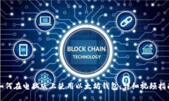 如何在电脑版上使用以太