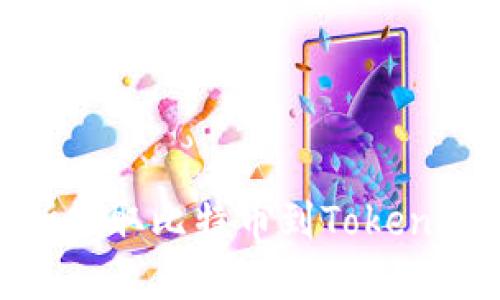 如何在OKEx交易所提取比特币到Tokenim钱包：全方位指南