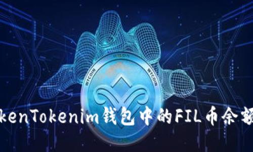 如何查询TokenTokenim钱包中的FIL币余额及交易记录