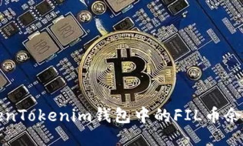 如何查询TokenTokenim钱包中的FIL币余额及交易记录