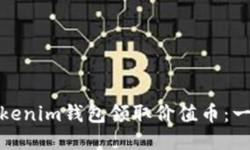 : 如何通过Tokenim钱包领取价值币：一步步快速指南
