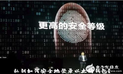 
私钥如何安全地登录以太坊钱包？