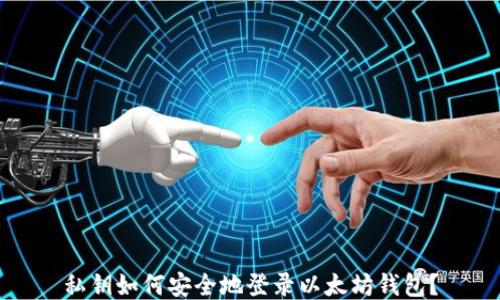 
私钥如何安全地登录以太坊钱包？