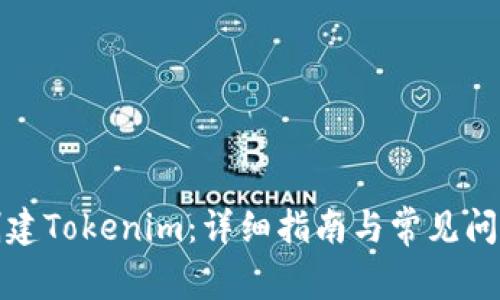 如何创建Tokenim：详细指南与常见问题解答