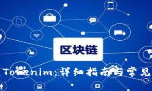 如何创建Tokenim：详细指南与常见问题解答
