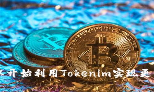   Tokenim下载使用指南：如何高效利用Tokenim进行加密货币管理 / 

 guanjianci Tokenim, 加密货币管理, 下载指南, 使用教程 /guanjianci 

在当今数字化时代，越来越多的人开始接触加密货币，而Tokenim作为一款新兴的加密货币管理工具，受到了众多用户的关注。但是，很多新用户可能会问，“Tokenim下载就能用吗？”本文将对Tokenim的下载和使用进行详细介绍，并解答一些相关问题，希望能帮助用户快速上手这款工具。

1. Tokenim介绍
Tokenim是一款创新性的加密货币管理工具，其设计目的在于帮助用户方便地管理和跟踪他们的加密资产。通过Tokenim，用户可以查看实时市场信息、监控资产变动、分析投资组合表现等。Tokenim在用户友好性和功能多样性方面都进行了，非常适合新手和专业投资者使用。

2. Tokenim的下载步骤
要开始使用Tokenim，首先需要进行下载。下面是Tokenim的下载步骤：
1) 访问Tokenim官方网站或应用商店（如Google Play Store或Apple App Store）。
2) 在搜索框中输入“Tokenim”并找到应用程序。
3) 点击“下载”或“安装”按钮，等待应用程序下载完成。
4) 下载完成后，打开Tokenim应用。
5) 根据界面提示进行初步设置，如创建账户或登录现有账户。
以上步骤简单明了，用户在下载和安装过程中如遇到问题，可以参考官网提供的常见问题解答或联系客服。

3. Tokenim的功能详解
Tokenim提供了多种功能以满足用户的需求，以下是其主要功能：
1) 资产管理：用户可以轻松地添加、删除和管理多种加密货币资产，并实时看到资产的总价值和各自的市场表现。
2) 价格提醒：Tokenim允许用户设置价格提醒，当市场价格达到用户预设的条件时，应用会及时通知用户。
3) 投资组合分析：Tokenim提供了强大的数据分析工具，用户可以统计和分析自己的投资收益，确保更好的投资决策。
4) 安全性：Tokenim采用高水平的安全技术，保证用户的资产和数据安全。用户可以设置两步验证和其他安全措施来保护账号。

4. Tokenim使用的小技巧
了解基础功能只是开始，以下是一些使用Tokenim的小技巧，可以提高您的使用体验：
1) 定期查看市场动态：通过Tokenim的市场信息功能，用户可以密切关注加密货币的市场动态，及时做出调整。
2) 自定义界面：Tokenim允许用户自定义应用界面，用户可以根据自己的习惯和需求设置应用的显示方式，提供更加人性化的使用体验。
3) 建立投资计划：通过分析历史数据和市场趋势，用户可以在Tokenim中建立自己的投资计划，帮助自己更好地进行资产配置。

5. Tokenim常见问题解答

5.1 Tokenim下载需要注意什么？
在下载Tokenim时，有几个方面需要特别注意：
1) 官方渠道下载：为确保应用的安全性，用户应尽量通过Tokenim官方网站或各大应用商店下载，不建议通过陌生链接下载应用。
2) 系统要求：在下载前，请确保您的设备满足Tokenim的系统要求，请在官网查阅相关信息。
3) 网络连接：下载过程中需要良好的网络条件，避免因为网络中断导致下载失败。

5.2 Tokenim支持哪些加密货币？
Tokenim支持多种主流的加密货币，常见的包括：
1) 比特币（BTC）：作为最早的加密货币，比特币在市场中的占有率和影响力巨大。
2) 以太坊（ETH）：以智能合约和去中心化应用而闻名，以太坊是市场中必须关注的资产之一。
3) 莱特币（LTC）、波场（TRX）等：除了比特币和以太坊，Tokenim还支持多种小众、创新型的加密货币，为用户提供更多选择。

5.3 Tokenim的安全性如何？
Tokenim在安全性方面采取了多层防护措施，确保用户资产的安全：
1) 数据加密：Tokenim采用了行业标准的数据加密技术，保护用户交易和资产信息不被黑客窃取。
2) 账户保护：用户可以设置两步验证（2FA），即使账户信息泄露，黑客也无法轻易登录账户。
3) 监控功能：Tokenim会对可疑登录和交易行为进行监控，及时提醒用户采取措施，增强账户安全。

5.4 Tokenim适合哪些用户使用？
Tokenim适合广泛的用户群体，特别是以下几类用户：
1) 新手用户：Tokenim界面友好，操作简单，新手用户可以快速上手，了解加密货币投资的基本知识。
2) 专业投资者：Tokenim提供的数据分析工具和实时监控功能，可以帮助专业投资者进行更为精准的资产管理。
3) 年轻用户：由于Tokenim支持多种社交功能，年轻用户可以更方便地与朋友分享投资体验，并从中获得灵感和建议。

综上所述，Tokenim通过易于使用的界面和丰富的功能，为用户提供了高效的加密货币管理工具。只需简单的下载步骤，用户就可以开始利用Tokenim实现更优秀的资产管理和投资策略。