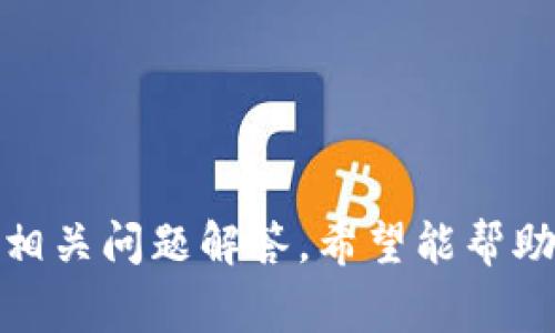 如何顺利重新安装IM Token钱包：一步步指南与常见问题解答

IM Token钱包, 钱包重装, 数字资产管理, 区块链安全/guanjianci

前言：了解IM Token钱包

随着区块链技术的发展，数字资产管理变得越来越重要。IM Token钱包作为一款广受欢迎的数字钱包，致力于为用户提供安全、便捷的资产管理体验。无论是存储、交易还是管理多种数字资产，IM Token钱包都能帮助用户轻松实现目标。然而，很多用户在使用过程中可能遇到需要重新安装钱包的情况。本文将为您详细介绍如何顺利重新安装IM Token钱包，并解答一些常见问题。

第一步：备份钱包数据

在重新安装IM Token钱包之前，最重要的一步是备份您的钱包数据。IM Token钱包使用助记词（12个英文单词）来恢复访问您的资产。为了确保您拥有完整的权限，务必要在卸载钱包之前进行备份。

备份过程如下：

ol
    li打开IM Token钱包，进入设置界面。/li
    li点击“备份”选项，系统会提示您输入密码以进行验证。/li
    li完成验证后，您将看到助记词。请务必将其写下并妥善保管，切勿泄露给他人。/li
/ol

确保备份完成后，您就可以进行重新安装的步骤了。

第二步：卸载IM Token钱包

在备份完成后，您可以安全地卸载IM Token钱包。以下是操作步骤：

ol
    li在您的设备上找到IM Token钱包应用。/li
    li长按应用图标，选择“卸载”选项，按照提示完成卸载过程。/li
/ol

卸载后，您将不再有IM Token钱包的相关数据。请确保在重装之前，您已经完成了备份。这样，即使卸载后也不会丢失任何重要信息。

第三步：重新下载与安装IM Token钱包

卸载完成后，您可以重新下载IM Token钱包应用程序。请根据您的设备类型选择相应的操作：

h4针对iOS设备/h4
ol
    li打开App Store。/li
    li在搜索栏中输入“IM Token”，找到官方应用。/li
    li点击“下载”并等待安装完成。/li
/ol

h4针对Android设备/h4
ol
    li打开Google Play商店。/li
    li在搜索框中输入“IM Token”，确认选择官方应用。/li
    li点击“安装”并等待安装完成。/li
/ol

安装完成后，您可以在设备上找到IM Token钱包的应用图标，点击打开它。

第四步：恢复钱包

打开IM Token钱包后，您将会看到一个选项，允许您选择“恢复钱包”。选择此选项后，需要输入您之前备份的助记词以恢复您的钱包。

ol
    li输入助记词，并确保单词的顺序和拼写都正确。/li
    li设置新密码以保护钱包安全，尽量使用复杂且难以猜测的密码。/li
    li完成所有步骤后，您将成功恢复IM Token钱包，并能够继续管理您的数字资产。/li
/ol

常见问题解答

在重新安装IM Token钱包的过程中，用户往往会碰到一些疑问。以下是针对一些常见问题的详细解答。

问题1：如果忘记助记词如何处理？

助记词是恢复IM Token钱包的唯一方式。如果您不小心忘记了助记词，将会无法访问您的钱包和其中的资产。为了防止这种情况发生，建议您：

ol
    li在备份助记词时，使用纸质或其他离线存储方式保存，避免出现数据丢失或因设备损坏导致无法访问。/li
    li确保备份的位置安全，避免其他人获得访问权限。/li
    li如有条件，可以考虑使用密码管理器来安全存储助记词。/li
/ol

如果您已经遗失了助记词，您可能无法恢复钱包中的数字资产。因此，在创建钱包后一定要重视助记词的备份和保护。

问题2：重新安装后需要更新应用吗？

是的，IM Token钱包与其他应用一样，会定期进行版本更新，以修复漏洞、添加新功能和提升用户体验。在重新安装IM Token钱包后，您应定期检查应用更新。以下是更新应用的步骤：

ol
    li在设备的应用商店（iOS或Android）搜索“IM Token”并查看是否有可用更新。/li
    li选择“更新”选项并耐心等待应用完成更新。/li
/ol

更新后，您可以享受到更好的使用体验和钱包安全性。因此，建议用户在发现更新时及时进行。

问题3：IM Token钱包是否安全？

IM Token钱包的安全性主要体现在以下几个方面：

ol
    listrong私钥控制：/strongIM Token钱包采用去中心化的设计，用户的私钥只存储在本地设备，防止外部攻击。/li
    listrong多重签名：/strong进行交易时，IM Token支持多重签名，提高安全防护。/li
    listrong定期安全更新：/strongIM Token团队会定期发布安全更新和补丁，确保系统的安全性不断提升。/li
/ol

尽管IM Token钱包在安全性方面很有保障，但用户自身的安全意识同样重要。使用复杂的密码、定期备份助记词以及保持设备安全是保护个人资产的关键。

问题4：如何防止钱包被盗用？

为了保护IM Token钱包及其资产，以下是一些建议，用于防止钱包被盗用：

ol
    listrong使用强密码：/strong确保您的钱包密码复杂且定期更换，根据需要使用密码管理器。/li
    listrong定期备份：/strong实现定期备份以防止数据丢失，并确保备份安全。/li
    listrong监控交易记录：/strong定期检查钱包的交易记录，以便及时发现异常活动。/li
    listrong谨慎下载应用：/strong只在官方应用商店下载应用，避免下载安装未知来源的文件。/li
/ol

通过以上措施，可以较大程度地降低钱包被盗用的风险，并保护您的数字资产安全。

结论

重新安装IM Token钱包的过程并不复杂，备份助记词、卸载、重新安装及恢复是四个主要环节。在过程中，用户需要特别注意备份和保护钱包数据的安全。通过本文的详细指南和相关问题解答，希望能帮助您顺利进行IM Token钱包的重新安装，并保障您数字资产的安全。