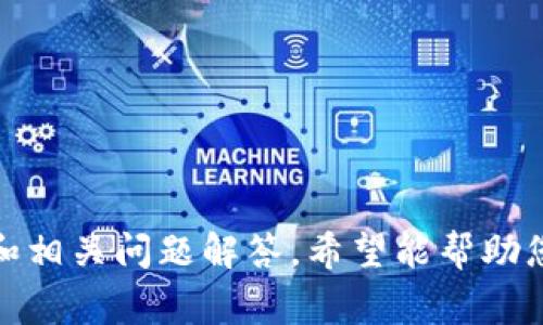 如何顺利重新安装IM Token钱包：一步步指南与常见问题解答

IM Token钱包, 钱包重装, 数字资产管理, 区块链安全/guanjianci

前言：了解IM Token钱包

随着区块链技术的发展，数字资产管理变得越来越重要。IM Token钱包作为一款广受欢迎的数字钱包，致力于为用户提供安全、便捷的资产管理体验。无论是存储、交易还是管理多种数字资产，IM Token钱包都能帮助用户轻松实现目标。然而，很多用户在使用过程中可能遇到需要重新安装钱包的情况。本文将为您详细介绍如何顺利重新安装IM Token钱包，并解答一些常见问题。

第一步：备份钱包数据

在重新安装IM Token钱包之前，最重要的一步是备份您的钱包数据。IM Token钱包使用助记词（12个英文单词）来恢复访问您的资产。为了确保您拥有完整的权限，务必要在卸载钱包之前进行备份。

备份过程如下：

ol
    li打开IM Token钱包，进入设置界面。/li
    li点击“备份”选项，系统会提示您输入密码以进行验证。/li
    li完成验证后，您将看到助记词。请务必将其写下并妥善保管，切勿泄露给他人。/li
/ol

确保备份完成后，您就可以进行重新安装的步骤了。

第二步：卸载IM Token钱包

在备份完成后，您可以安全地卸载IM Token钱包。以下是操作步骤：

ol
    li在您的设备上找到IM Token钱包应用。/li
    li长按应用图标，选择“卸载”选项，按照提示完成卸载过程。/li
/ol

卸载后，您将不再有IM Token钱包的相关数据。请确保在重装之前，您已经完成了备份。这样，即使卸载后也不会丢失任何重要信息。

第三步：重新下载与安装IM Token钱包

卸载完成后，您可以重新下载IM Token钱包应用程序。请根据您的设备类型选择相应的操作：

h4针对iOS设备/h4
ol
    li打开App Store。/li
    li在搜索栏中输入“IM Token”，找到官方应用。/li
    li点击“下载”并等待安装完成。/li
/ol

h4针对Android设备/h4
ol
    li打开Google Play商店。/li
    li在搜索框中输入“IM Token”，确认选择官方应用。/li
    li点击“安装”并等待安装完成。/li
/ol

安装完成后，您可以在设备上找到IM Token钱包的应用图标，点击打开它。

第四步：恢复钱包

打开IM Token钱包后，您将会看到一个选项，允许您选择“恢复钱包”。选择此选项后，需要输入您之前备份的助记词以恢复您的钱包。

ol
    li输入助记词，并确保单词的顺序和拼写都正确。/li
    li设置新密码以保护钱包安全，尽量使用复杂且难以猜测的密码。/li
    li完成所有步骤后，您将成功恢复IM Token钱包，并能够继续管理您的数字资产。/li
/ol

常见问题解答

在重新安装IM Token钱包的过程中，用户往往会碰到一些疑问。以下是针对一些常见问题的详细解答。

问题1：如果忘记助记词如何处理？

助记词是恢复IM Token钱包的唯一方式。如果您不小心忘记了助记词，将会无法访问您的钱包和其中的资产。为了防止这种情况发生，建议您：

ol
    li在备份助记词时，使用纸质或其他离线存储方式保存，避免出现数据丢失或因设备损坏导致无法访问。/li
    li确保备份的位置安全，避免其他人获得访问权限。/li
    li如有条件，可以考虑使用密码管理器来安全存储助记词。/li
/ol

如果您已经遗失了助记词，您可能无法恢复钱包中的数字资产。因此，在创建钱包后一定要重视助记词的备份和保护。

问题2：重新安装后需要更新应用吗？

是的，IM Token钱包与其他应用一样，会定期进行版本更新，以修复漏洞、添加新功能和提升用户体验。在重新安装IM Token钱包后，您应定期检查应用更新。以下是更新应用的步骤：

ol
    li在设备的应用商店（iOS或Android）搜索“IM Token”并查看是否有可用更新。/li
    li选择“更新”选项并耐心等待应用完成更新。/li
/ol

更新后，您可以享受到更好的使用体验和钱包安全性。因此，建议用户在发现更新时及时进行。

问题3：IM Token钱包是否安全？

IM Token钱包的安全性主要体现在以下几个方面：

ol
    listrong私钥控制：/strongIM Token钱包采用去中心化的设计，用户的私钥只存储在本地设备，防止外部攻击。/li
    listrong多重签名：/strong进行交易时，IM Token支持多重签名，提高安全防护。/li
    listrong定期安全更新：/strongIM Token团队会定期发布安全更新和补丁，确保系统的安全性不断提升。/li
/ol

尽管IM Token钱包在安全性方面很有保障，但用户自身的安全意识同样重要。使用复杂的密码、定期备份助记词以及保持设备安全是保护个人资产的关键。

问题4：如何防止钱包被盗用？

为了保护IM Token钱包及其资产，以下是一些建议，用于防止钱包被盗用：

ol
    listrong使用强密码：/strong确保您的钱包密码复杂且定期更换，根据需要使用密码管理器。/li
    listrong定期备份：/strong实现定期备份以防止数据丢失，并确保备份安全。/li
    listrong监控交易记录：/strong定期检查钱包的交易记录，以便及时发现异常活动。/li
    listrong谨慎下载应用：/strong只在官方应用商店下载应用，避免下载安装未知来源的文件。/li
/ol

通过以上措施，可以较大程度地降低钱包被盗用的风险，并保护您的数字资产安全。

结论

重新安装IM Token钱包的过程并不复杂，备份助记词、卸载、重新安装及恢复是四个主要环节。在过程中，用户需要特别注意备份和保护钱包数据的安全。通过本文的详细指南和相关问题解答，希望能帮助您顺利进行IM Token钱包的重新安装，并保障您数字资产的安全。