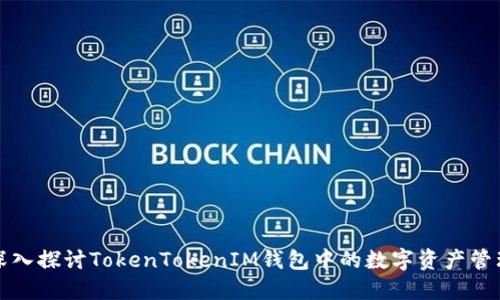 深入探讨TokenTokenIM钱包中的数字资产管理